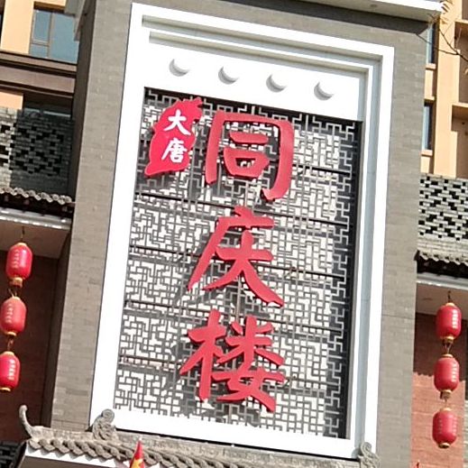 同庆楼(南屯店)