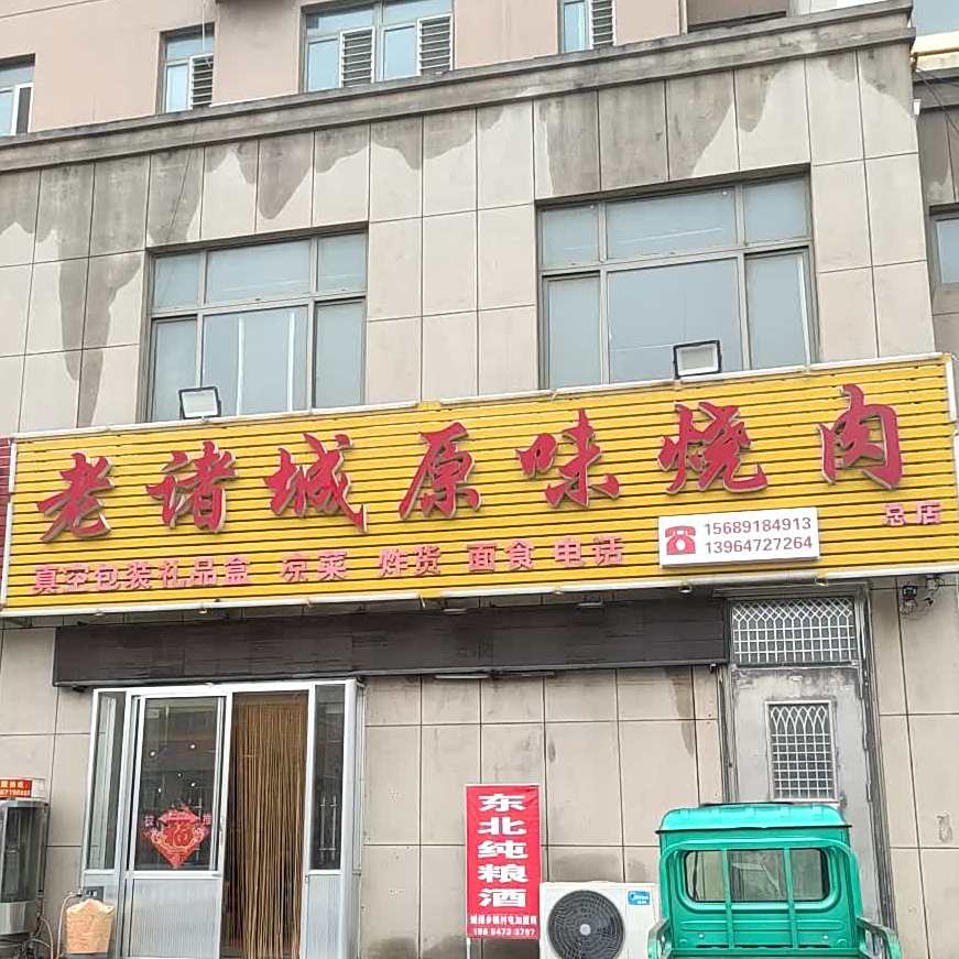 老诸城原味烤肉(潍水·怡景园店)
