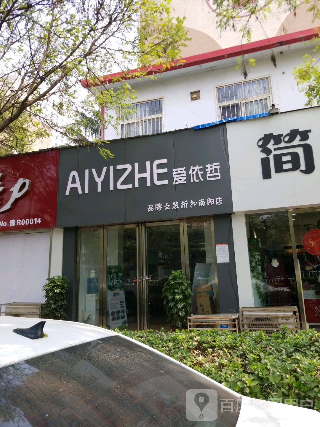 爱依哲品牌女装折扣(南阳店)