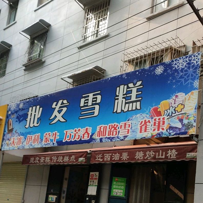 批fa雪糕(苹果园中路店)