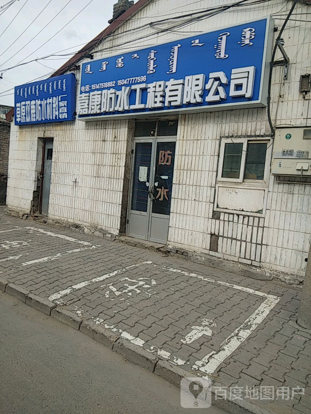 惠康防水工程有限公司司