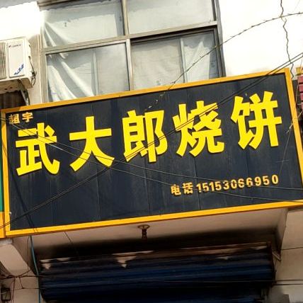 武大郎烧饼