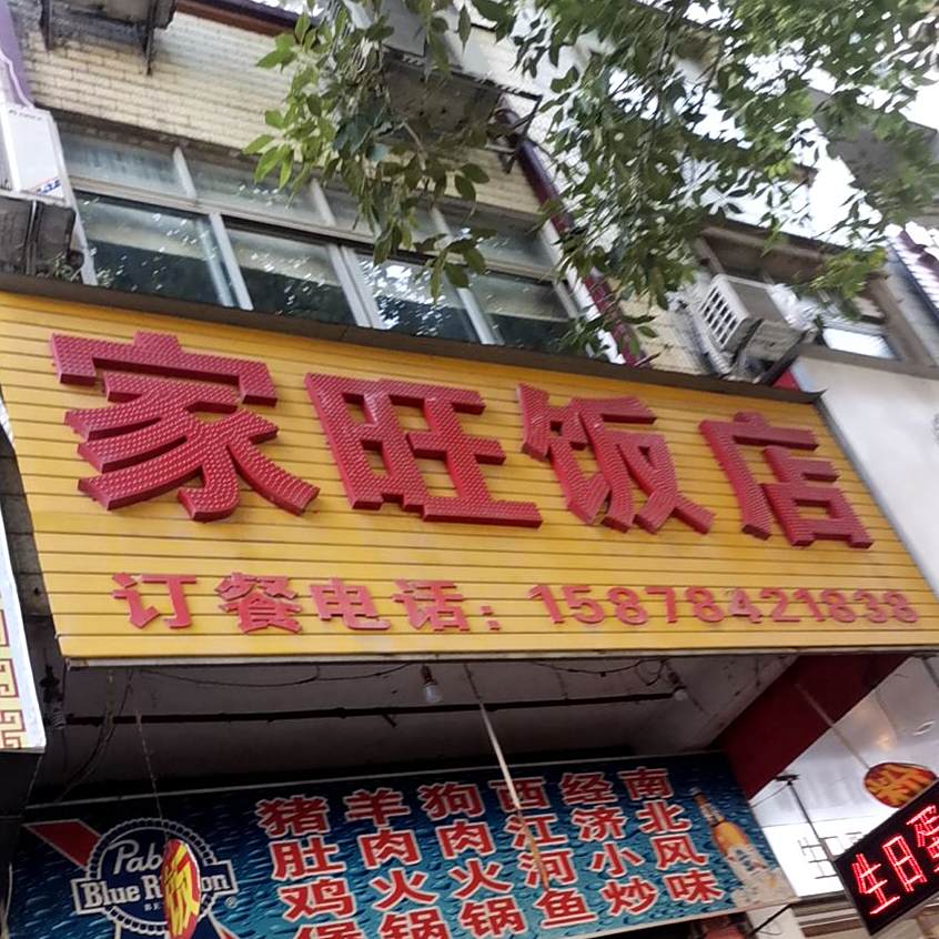 家望饭店