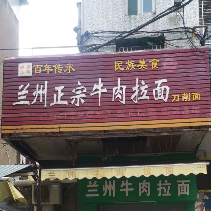 兰州正宗牛肉面面(百子西街店)