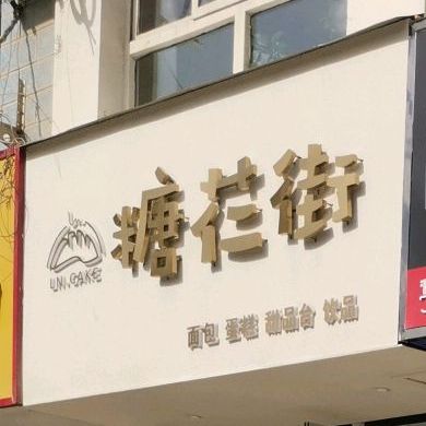 糖芢街面包蛋糕