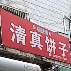 清真饼子