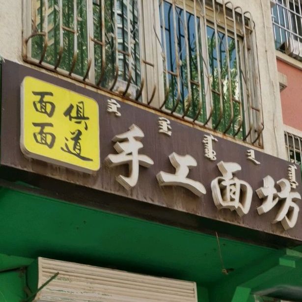 面面俱道手工面坊(长春东街店)