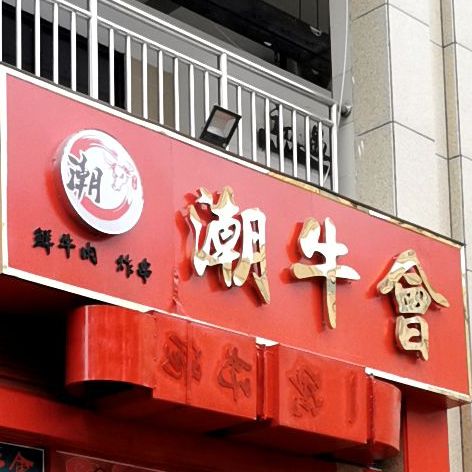 潮niu会(正阳尚街店)