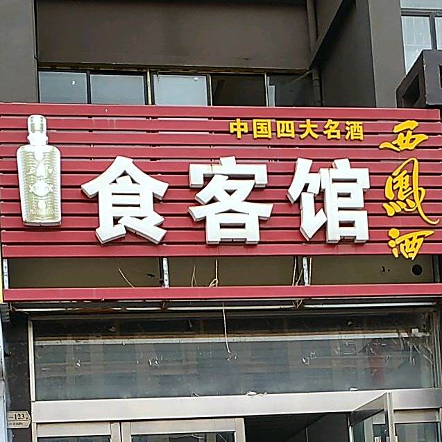 食客馆