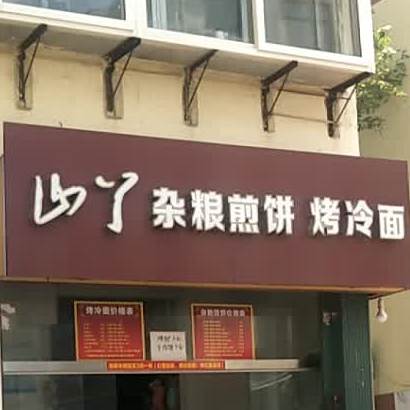 杂粮饼饼烤冷面(民主巷店)