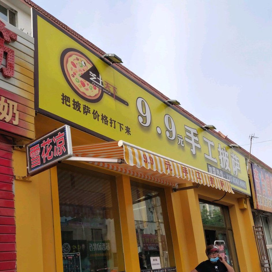 9.9元手工披萨(健康东路店)
