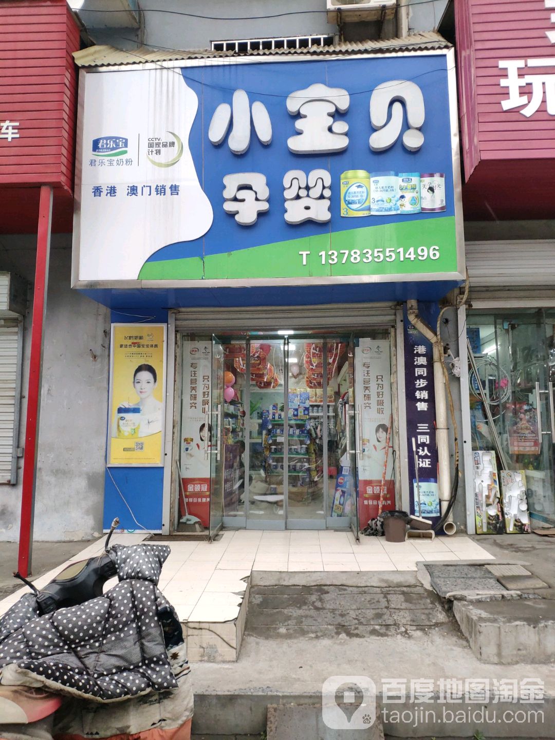 巩义市小宝贝孕婴(镇北街店)