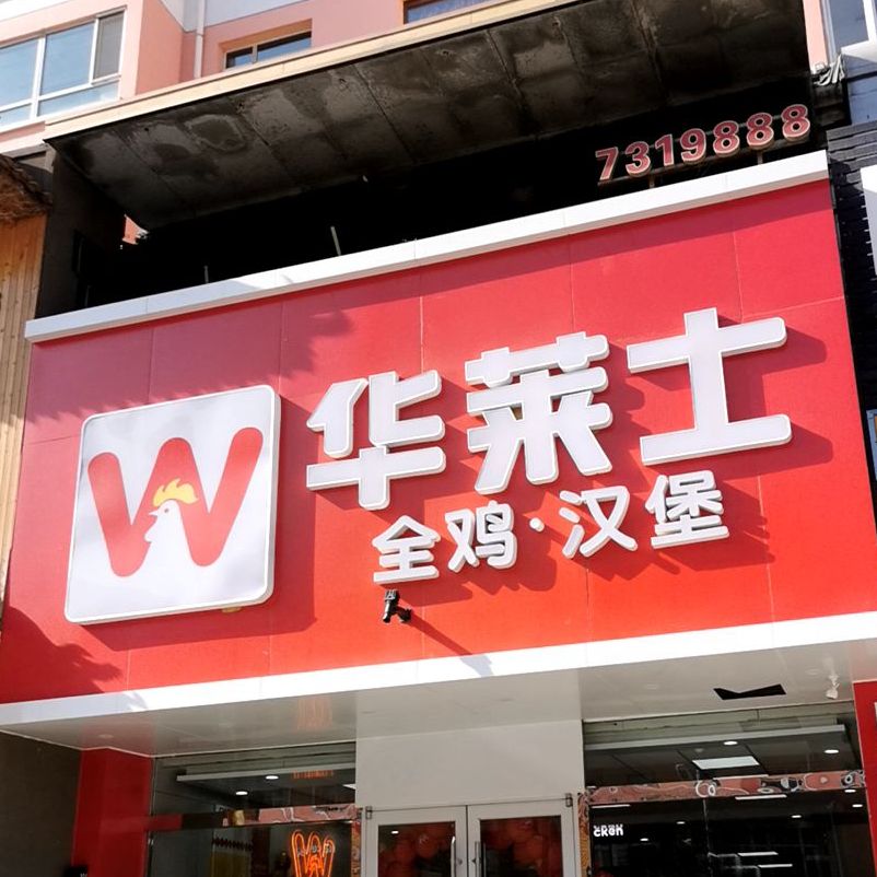 华莱士·全鸡汉堡(恒安新区B区店)
