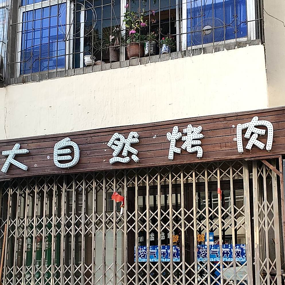 大自然烤肉(光明路店)
