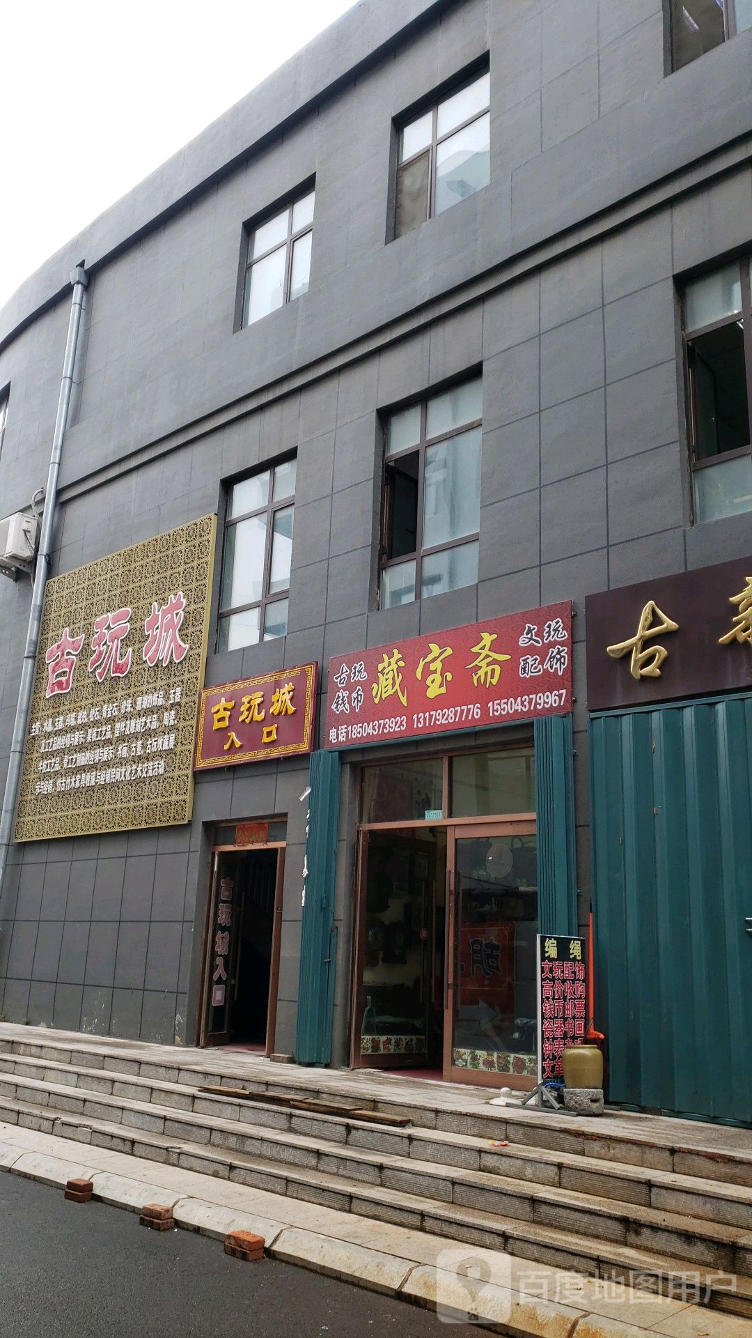 藏宝斋(永隆小区店)