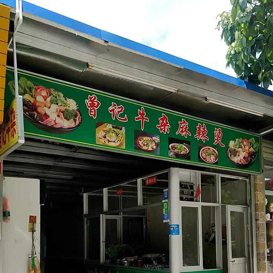 曾记牛杂麻辣烫