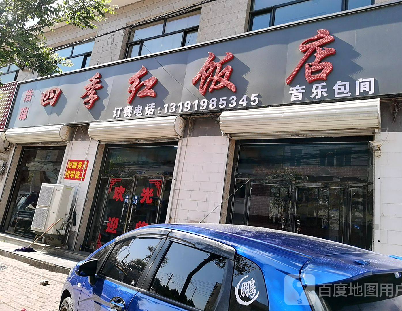 四季邢红饭店(京澳线店)