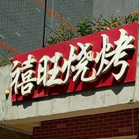 禧旺烤烧