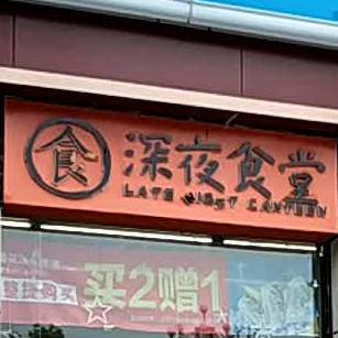 深夜食堂(云梦大道店)