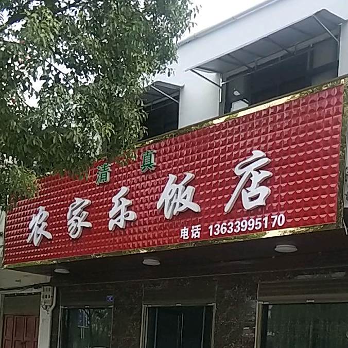 清真农家乐饭店