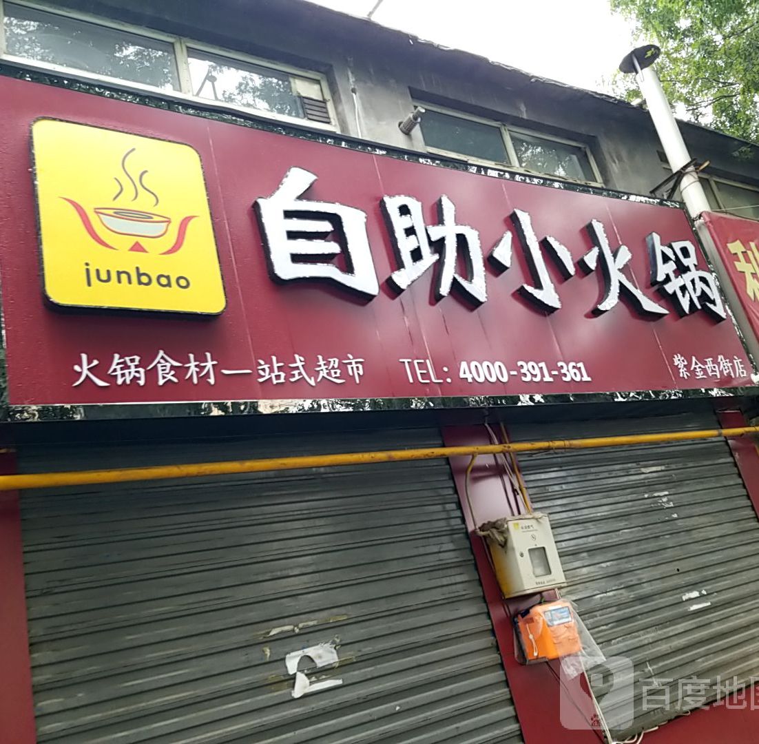 junbao自助小火锅紫金西阶店