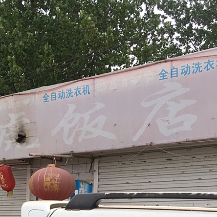 二虎饭店(030乡道店)