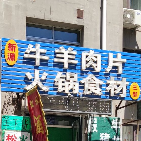 新原牛羊肉片火锅食材