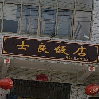 士良饭店