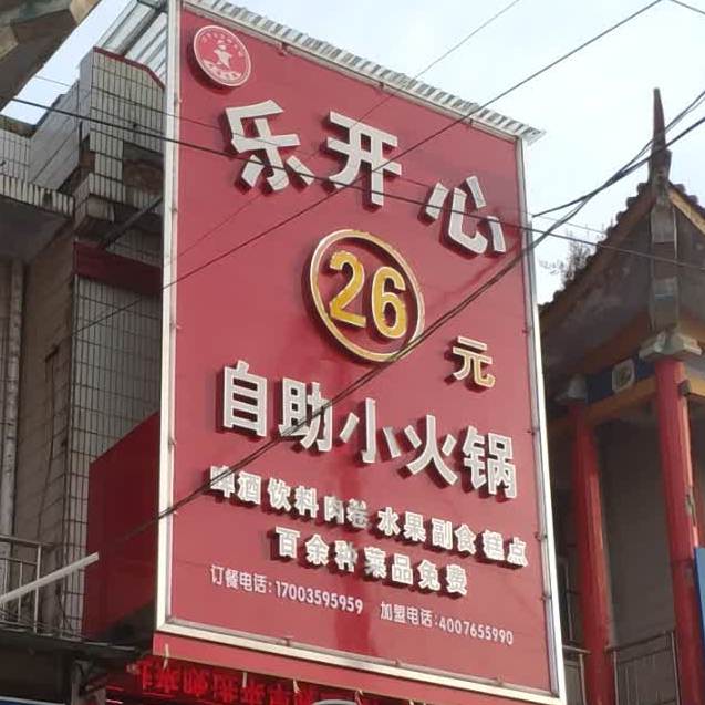 乐开心26元自助小huo锅