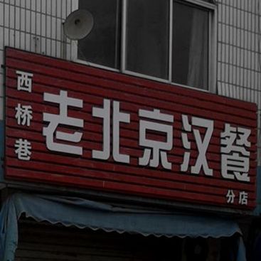 稀桥巷老北京汉餐(分店)