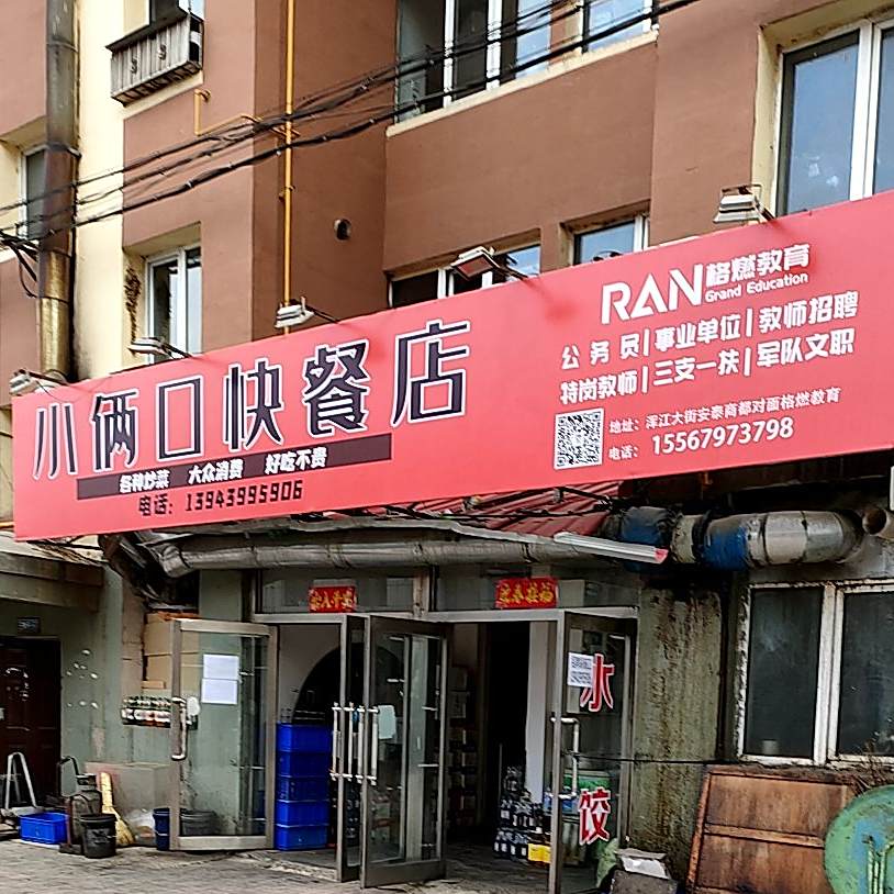 小俩口快餐烧烤