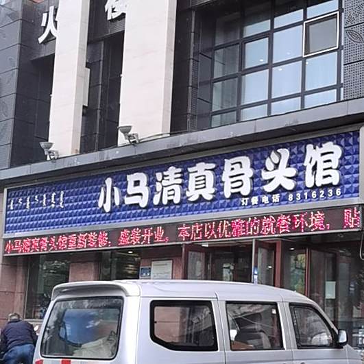 小马清真骨头馆(天欣园店)