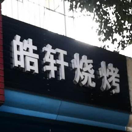 皓轩烧烤