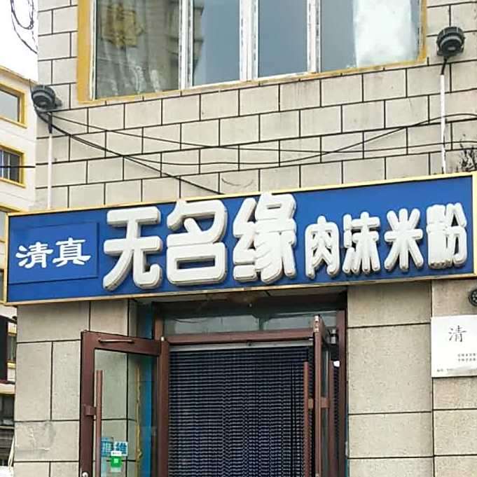 无名缘米粉(清真美食街店)