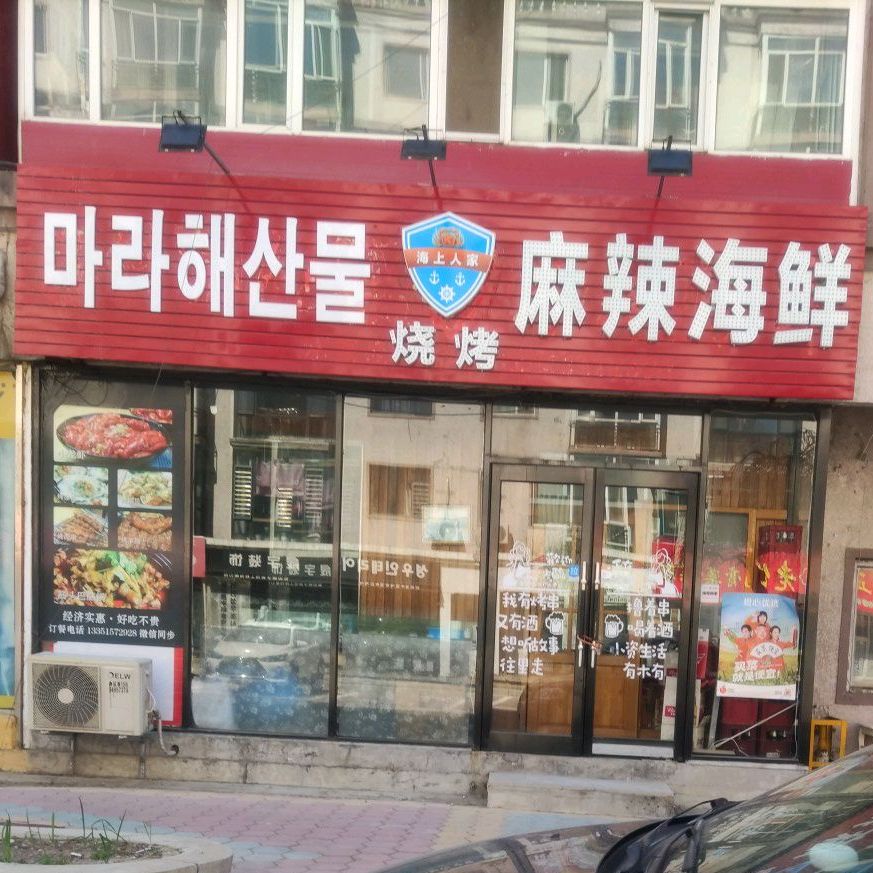 海上人家麻辣海先(白新街店)