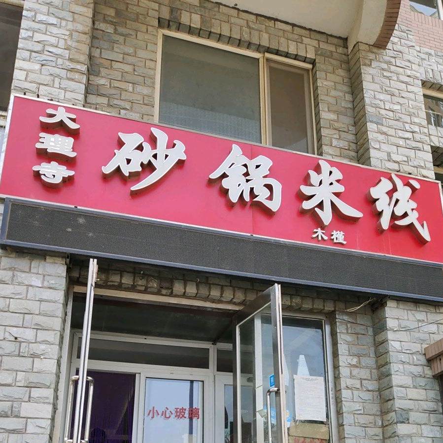 大理寺砂锅米饯(数码广场软件园店)