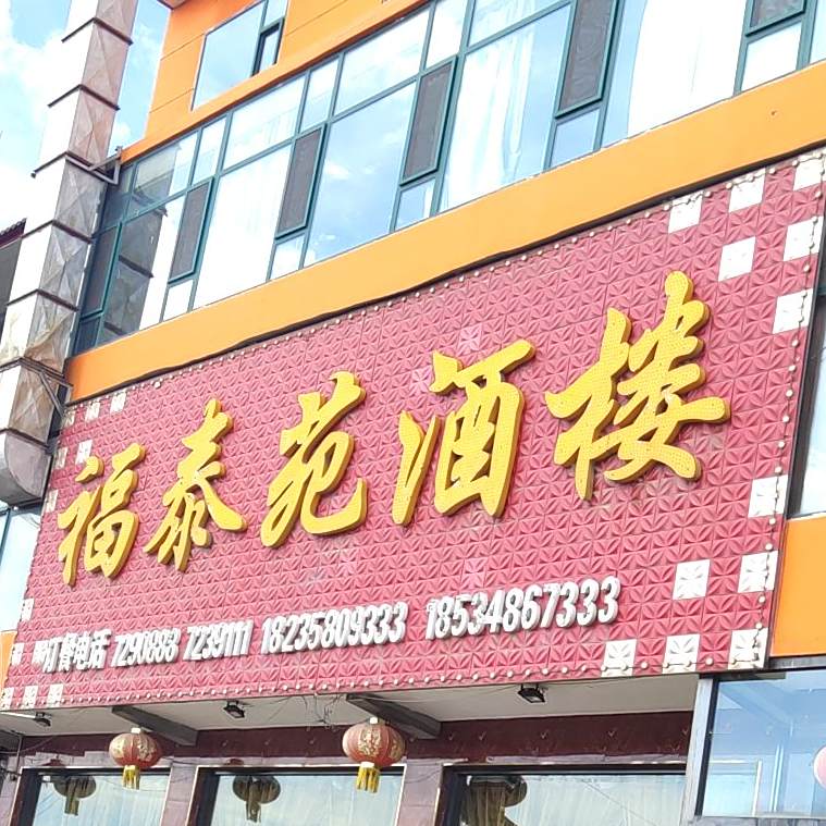 福泰苑酒楼