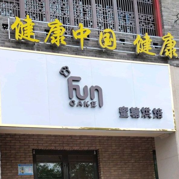 蜜糖烘焙(建设西路店)