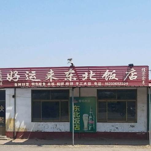 好运来东北饭