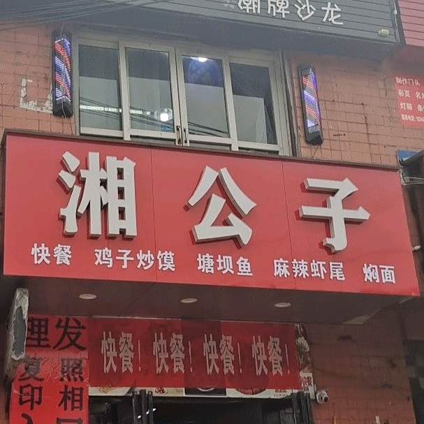 湘公子快餐机子炒馍