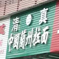 中國蘭州拉面(万鑫商贸广场店)