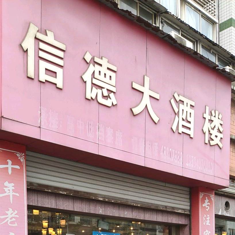 信得大酒楼