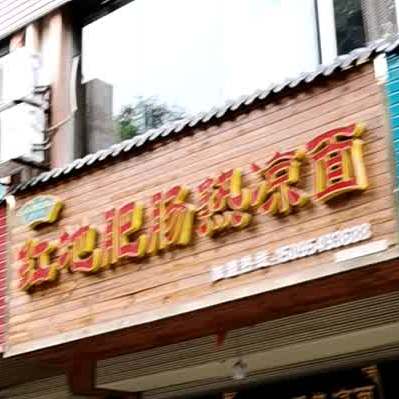 巩府老字号红地肥肠热凉面