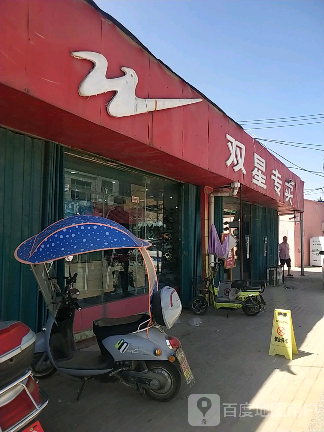 邓州市穰东镇双星专卖(仲景路店)