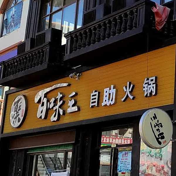 百味王自选火锅(上亿广场店)