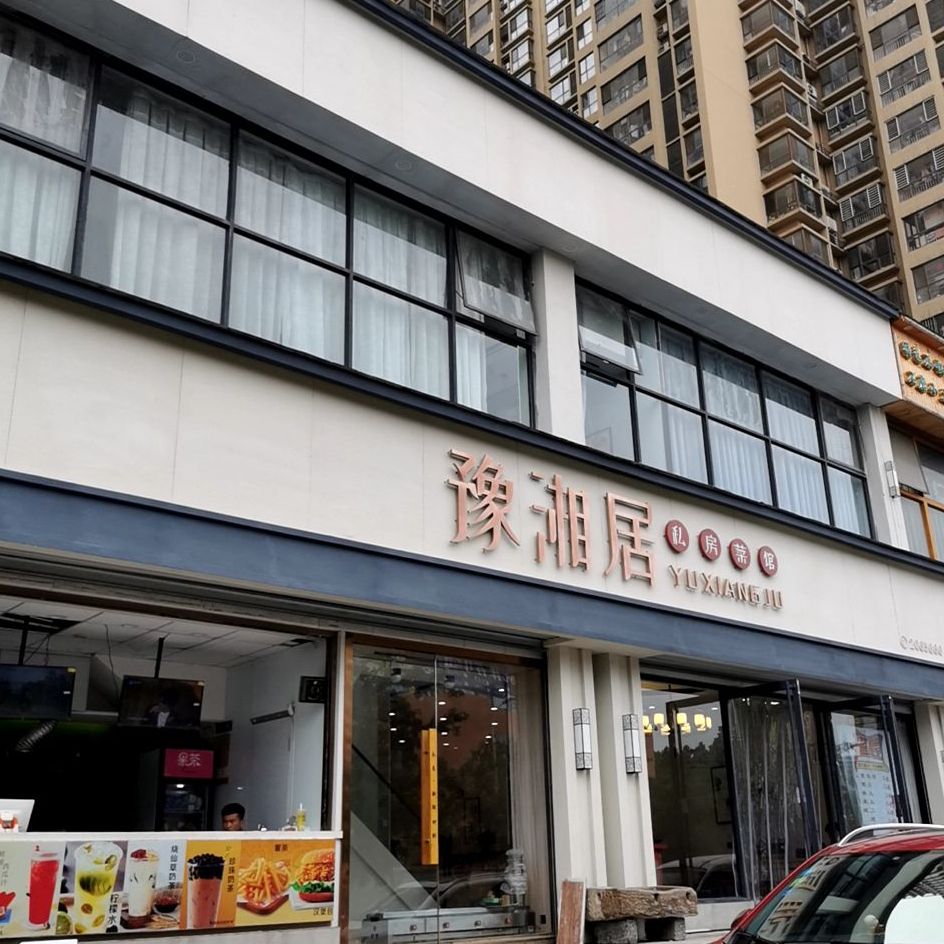 豫湘居私家菜馆