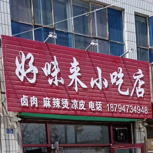 好味来小吃店(解放路店)