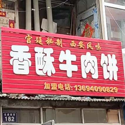 香酥牛肉馅