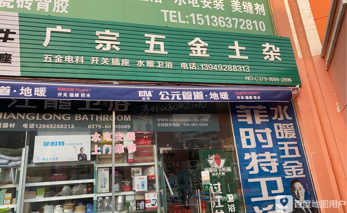 广宗五金土杂
