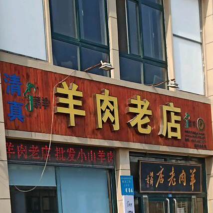 清真羊肉老店